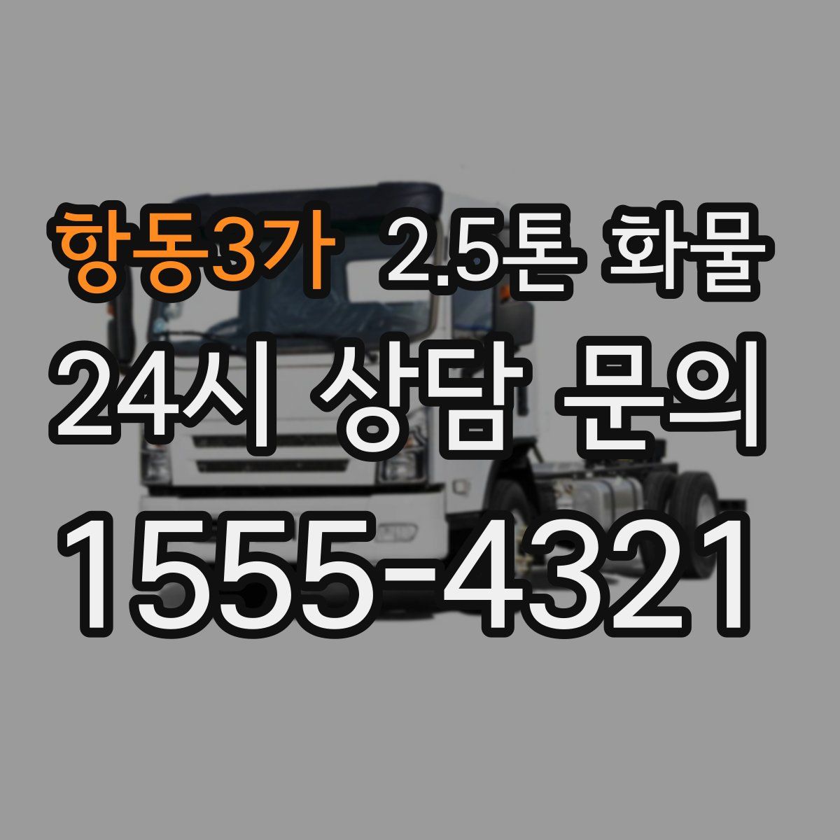 항동3가 2.5톤 화물