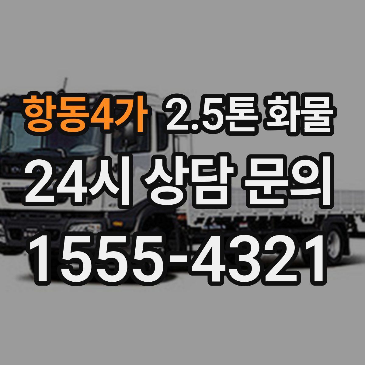 항동4가 2.5톤 화물