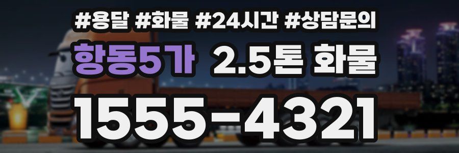 항동5가 2.5톤 화물