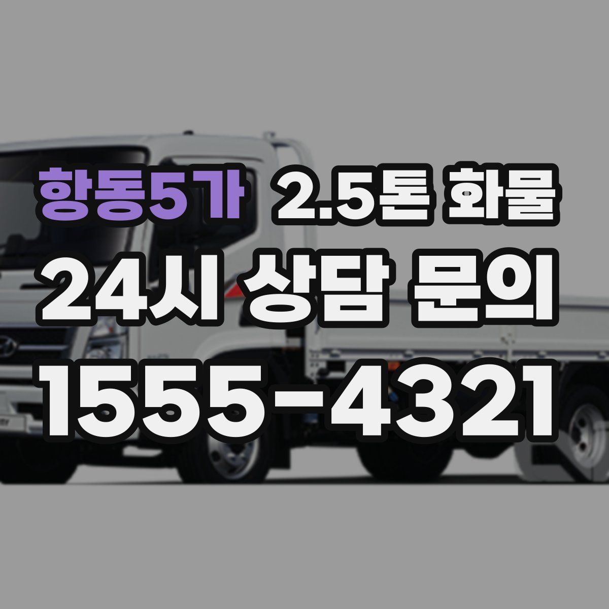 항동5가 2.5톤 화물
