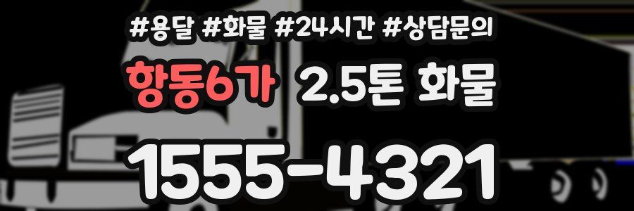 항동6가 2.5톤 화물