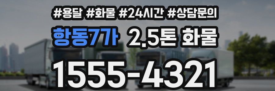 항동7가 2.5톤 화물