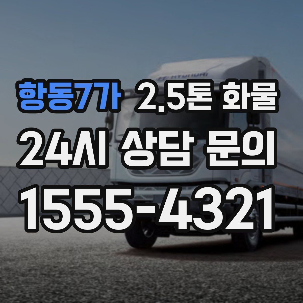 항동7가 2.5톤 화물