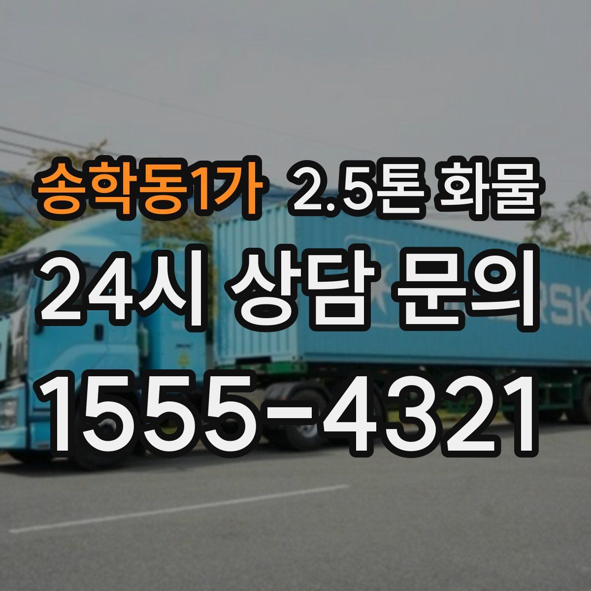 송학동1가 2.5톤 화물