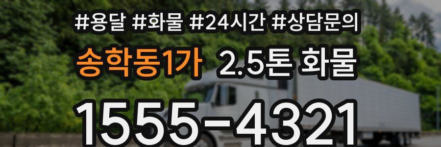 송학동1가 2.5톤 화물