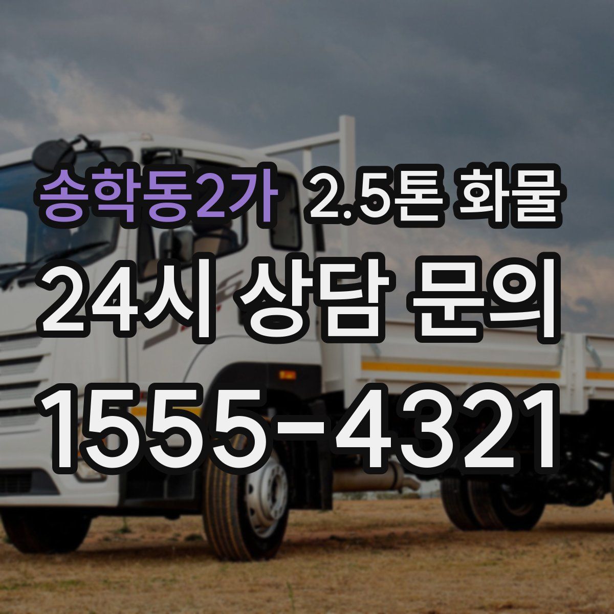 송학동2가 2.5톤 화물