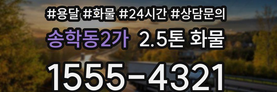 송학동2가 2.5톤 화물
