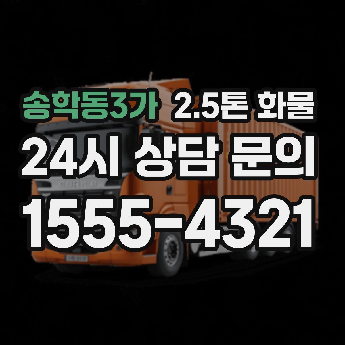 송학동3가 2.5톤 화물