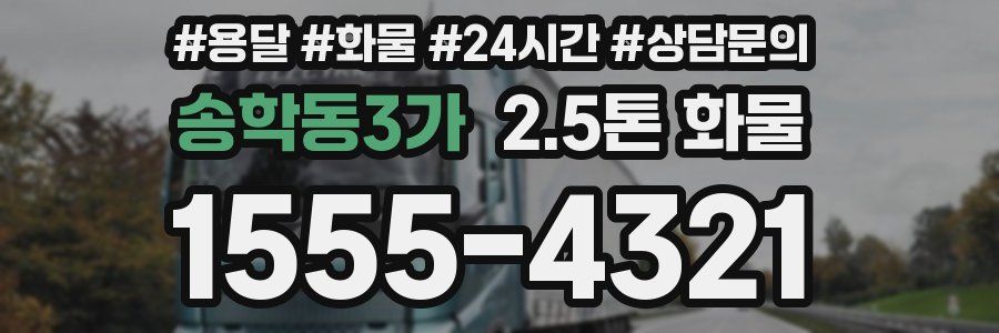 송학동3가 2.5톤 화물