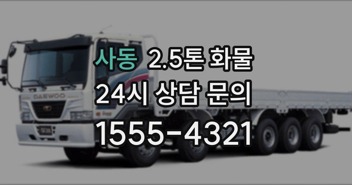 사동 2.5톤 화물