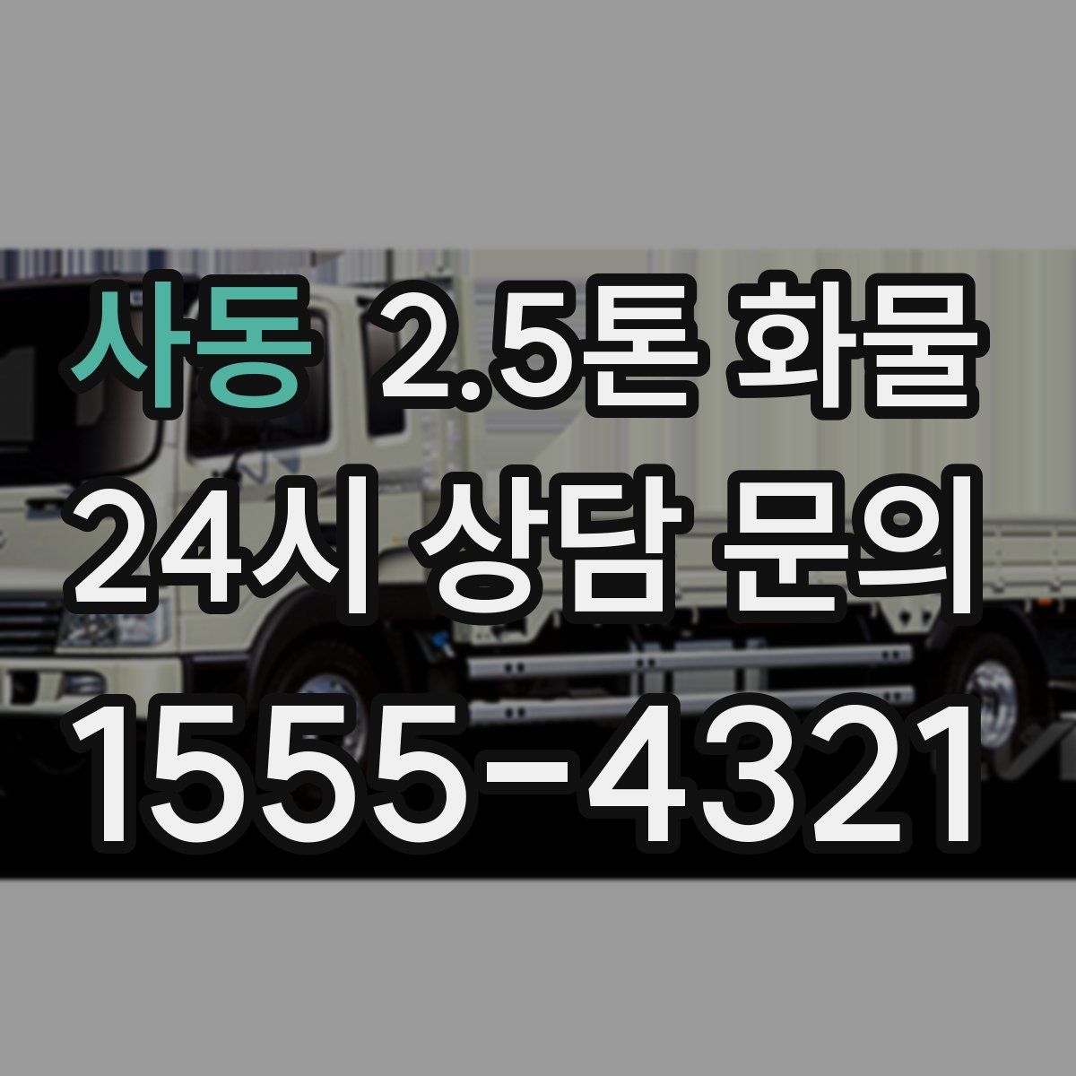 사동 2.5톤 화물