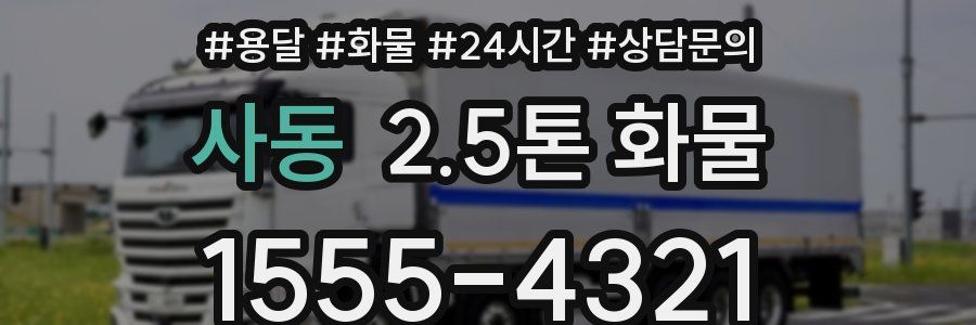 사동 2.5톤 화물