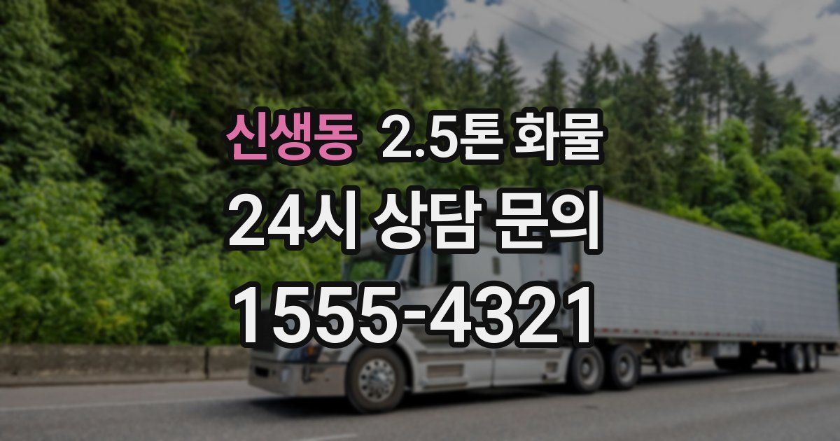 신생동 2.5톤 화물