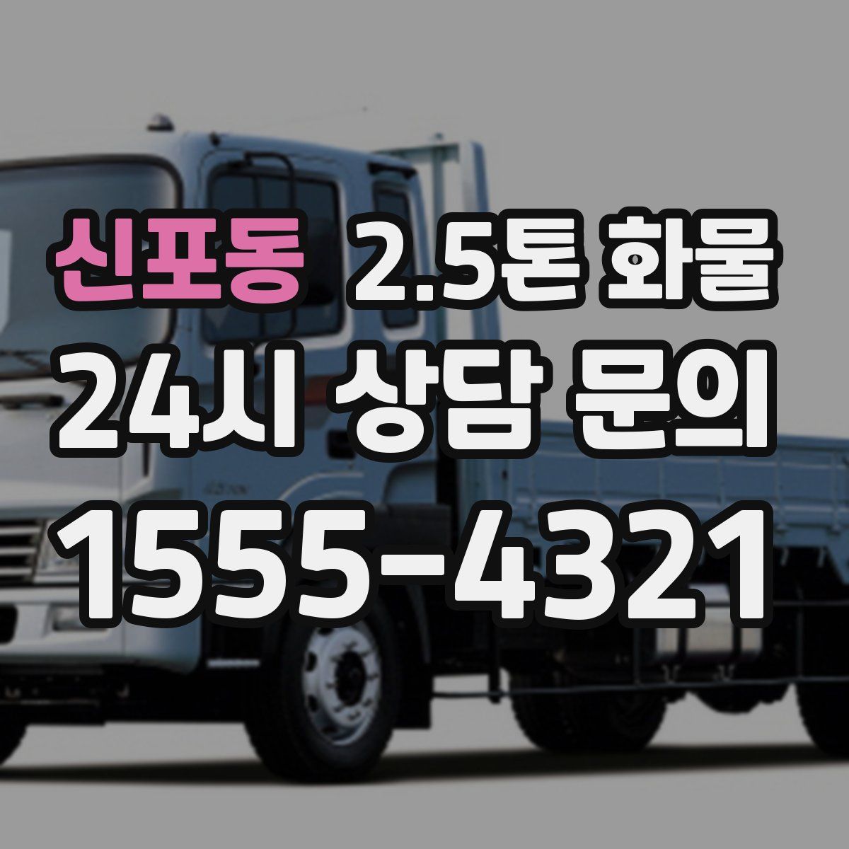 신포동 2.5톤 화물