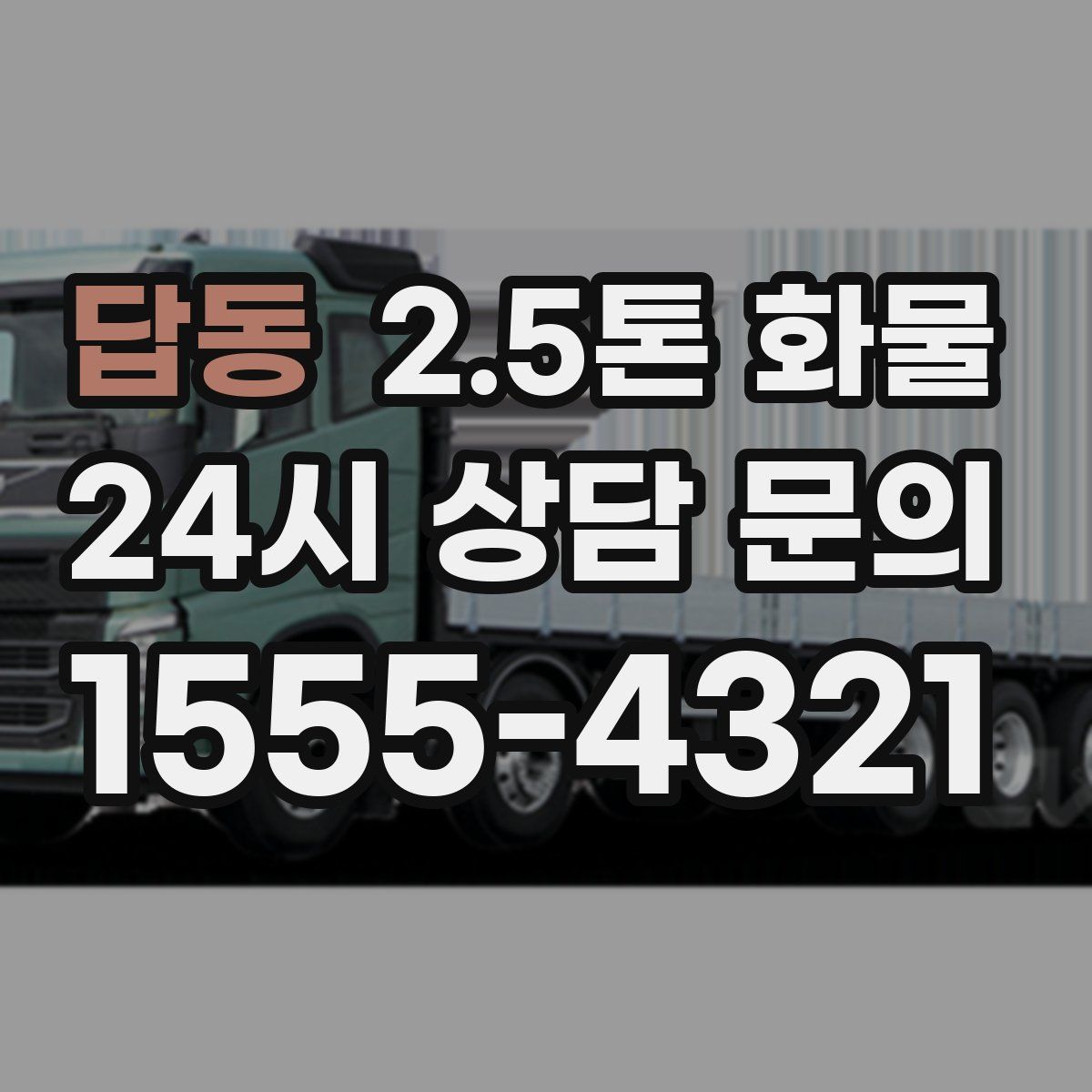 답동 2.5톤 화물