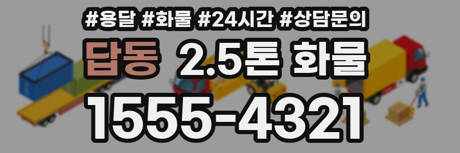 답동 2.5톤 화물