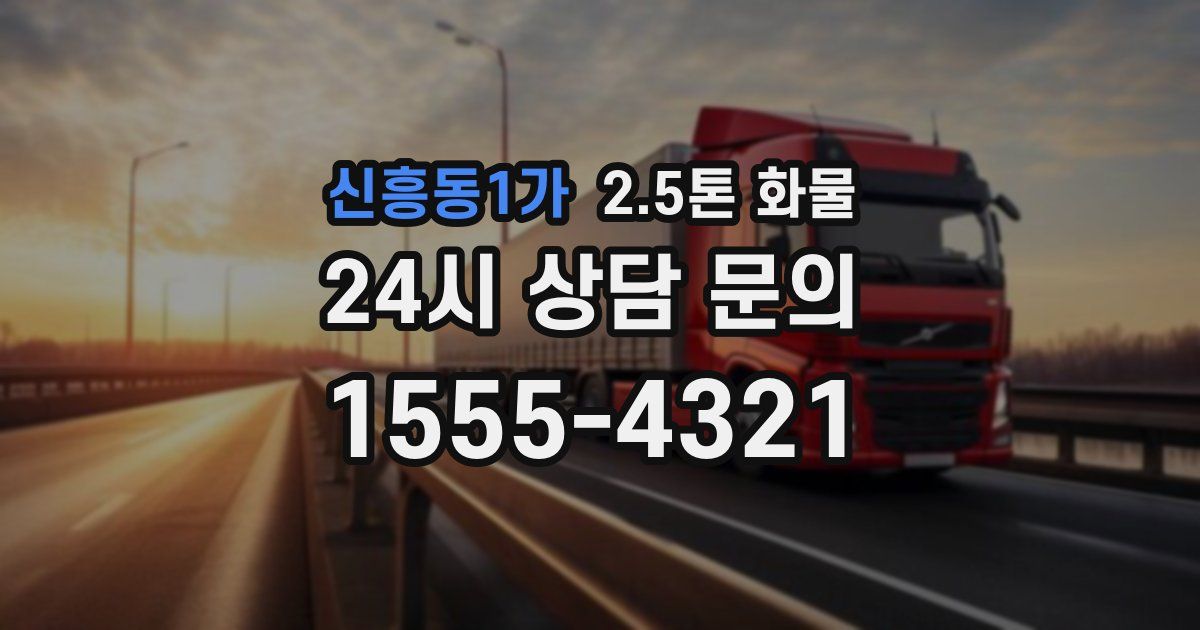 신흥동1가 2.5톤 화물