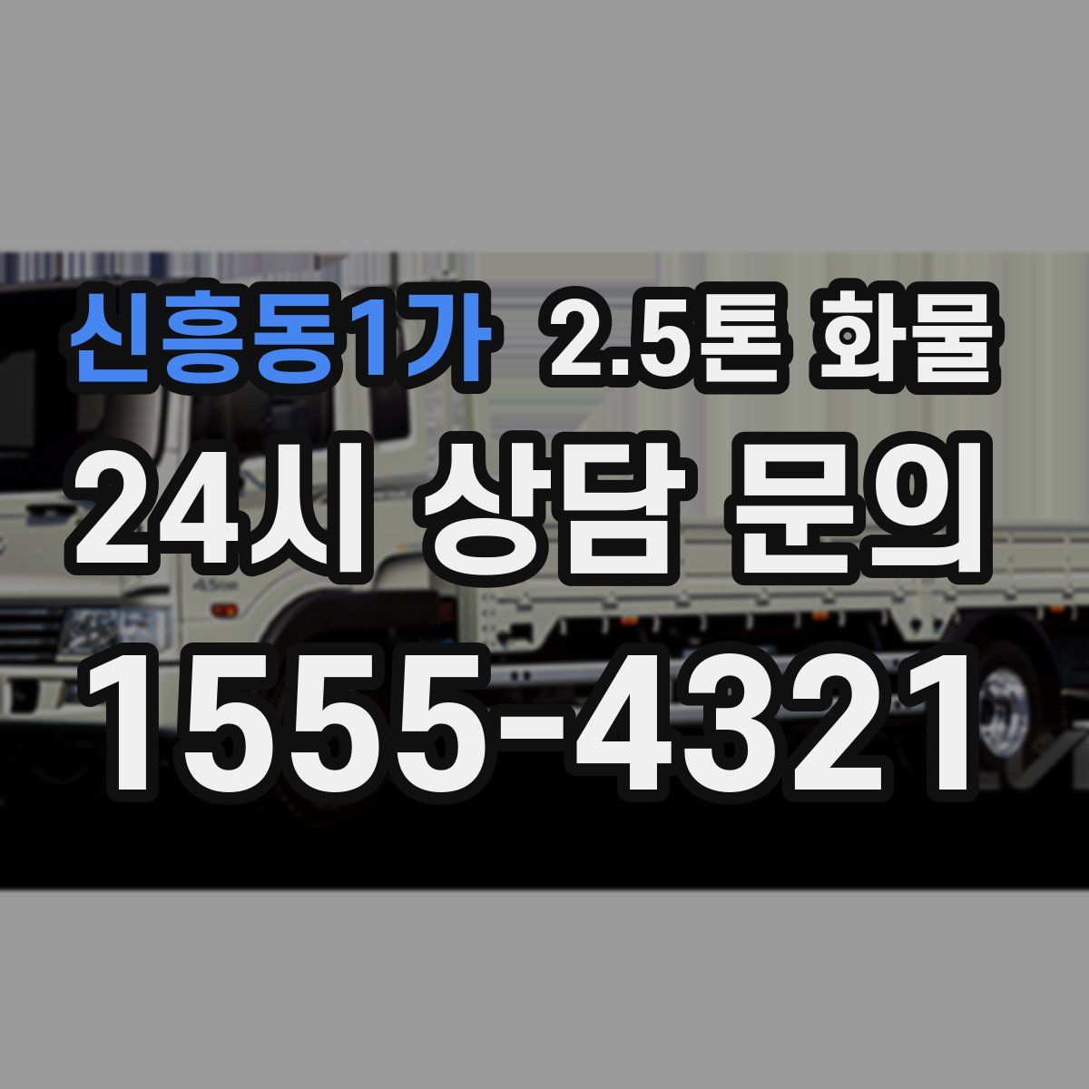 신흥동1가 2.5톤 화물