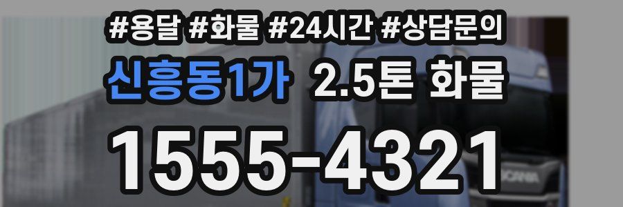 신흥동1가 2.5톤 화물