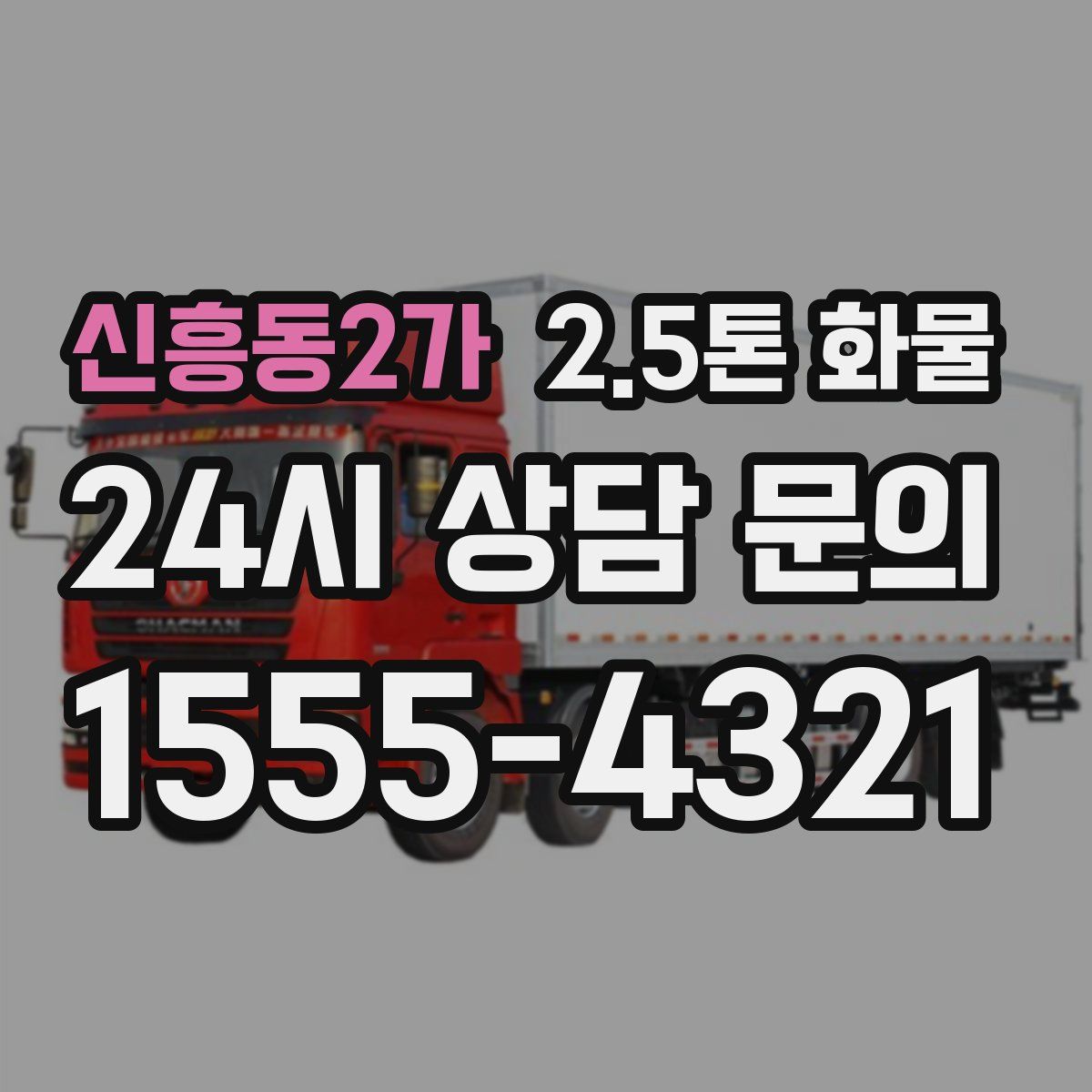 신흥동2가 2.5톤 화물