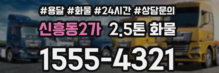 신흥동2가 2.5톤 화물