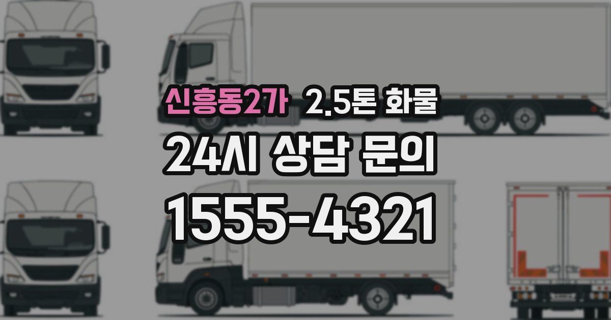 신흥동2가 2.5톤 화물