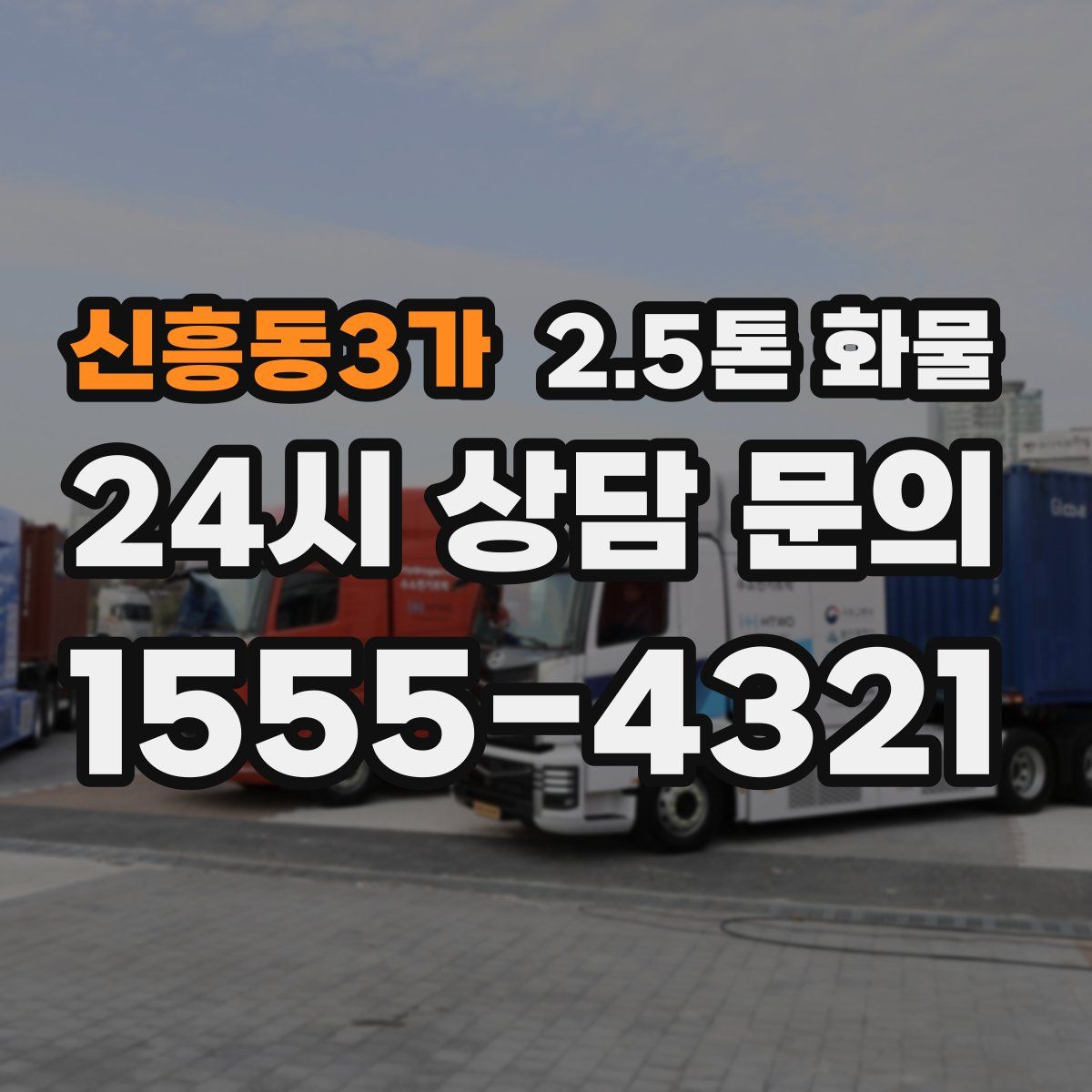 신흥동3가 2.5톤 화물