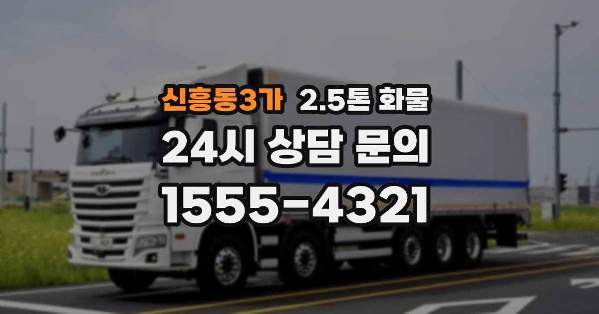신흥동3가 2.5톤 화물