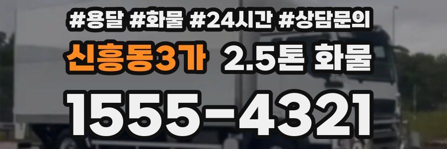 신흥동3가 2.5톤 화물
