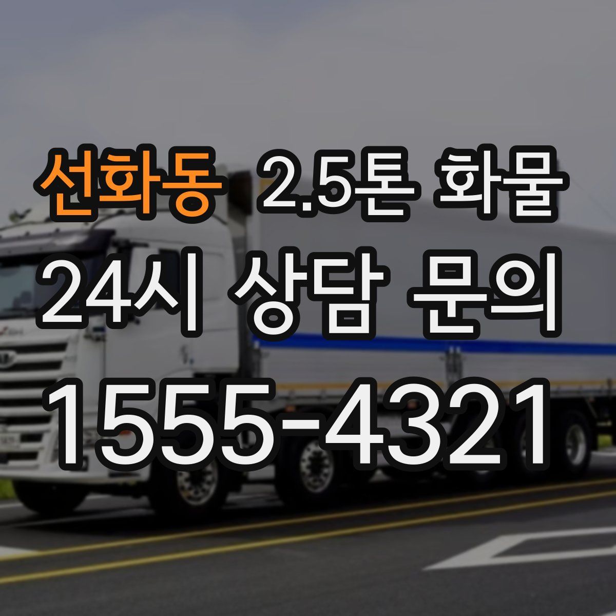 선화동 2.5톤 화물