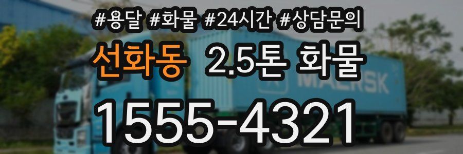 선화동 2.5톤 화물