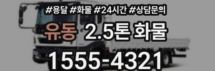 유동 2.5톤 화물