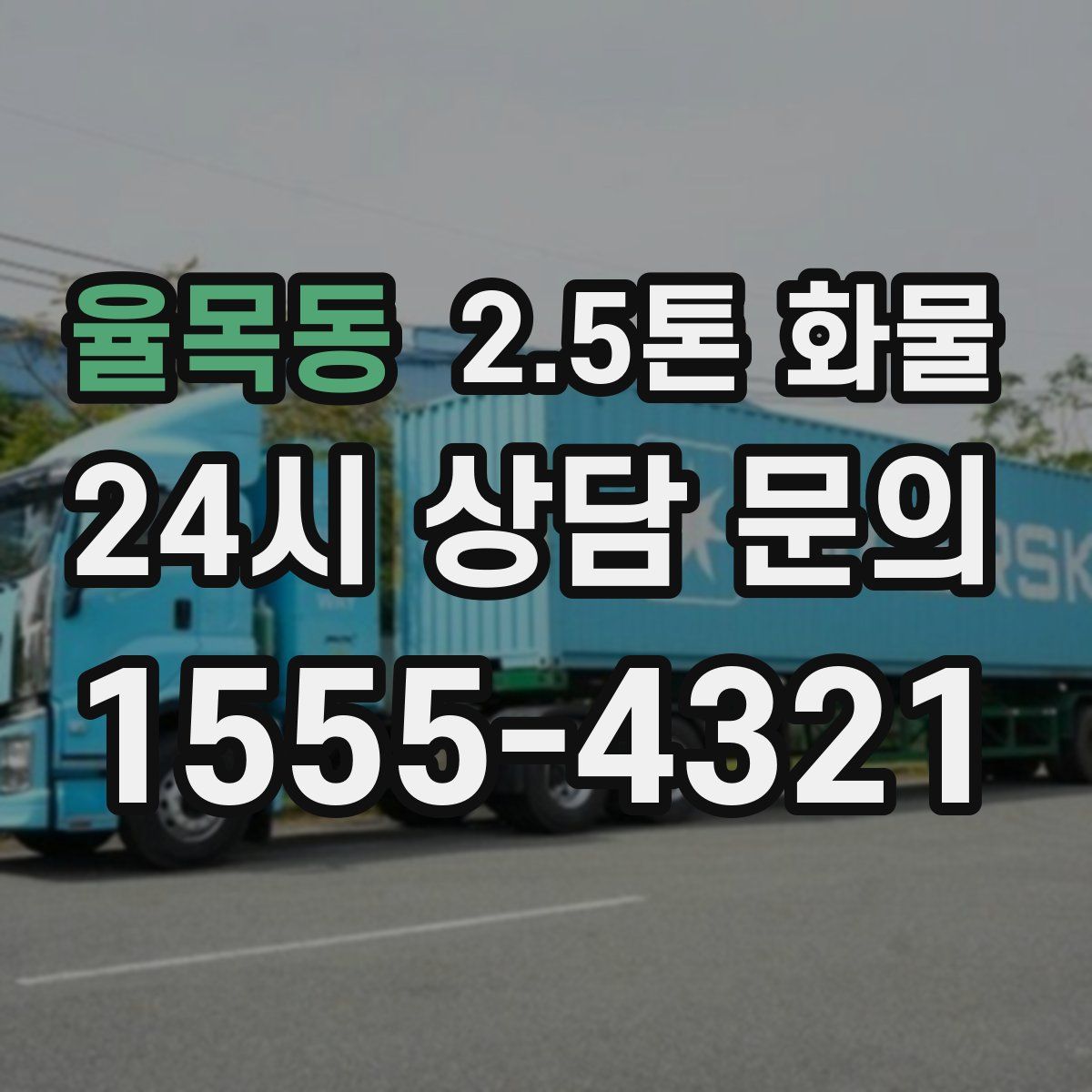 율목동 2.5톤 화물