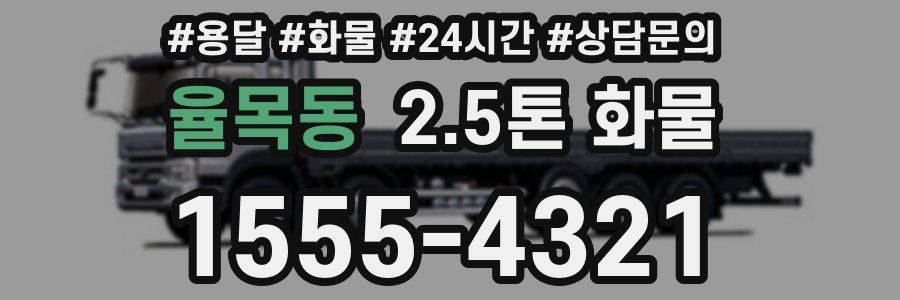 율목동 2.5톤 화물