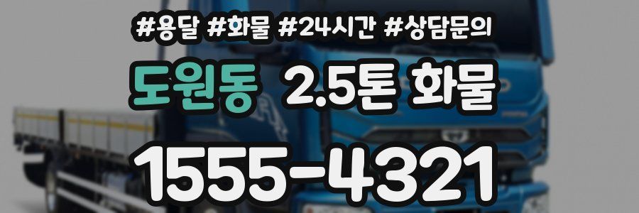 도원동 2.5톤 화물