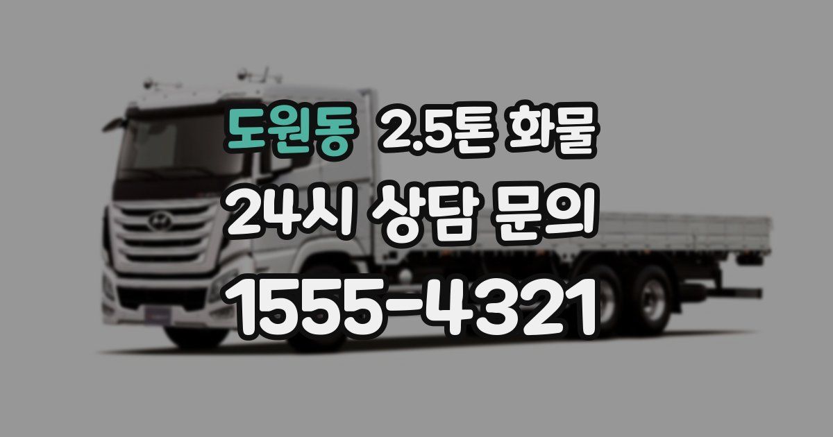 도원동 2.5톤 화물