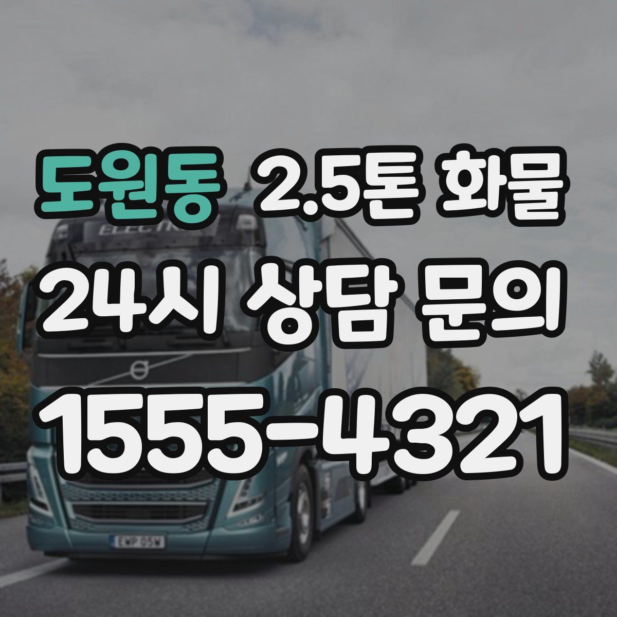 도원동 2.5톤 화물