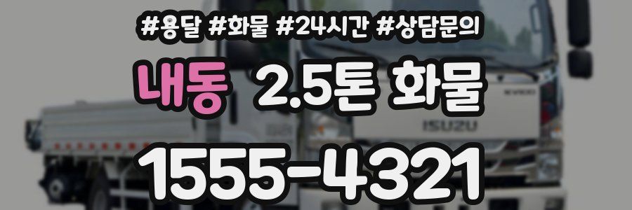 내동 2.5톤 화물