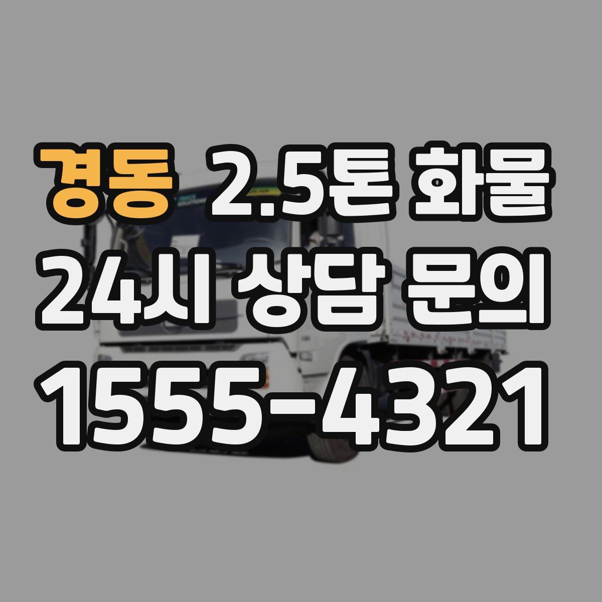 경동 2.5톤 화물