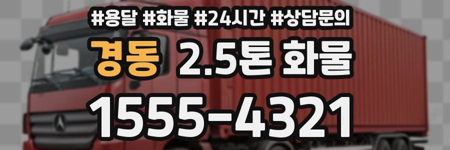 경동 2.5톤 화물