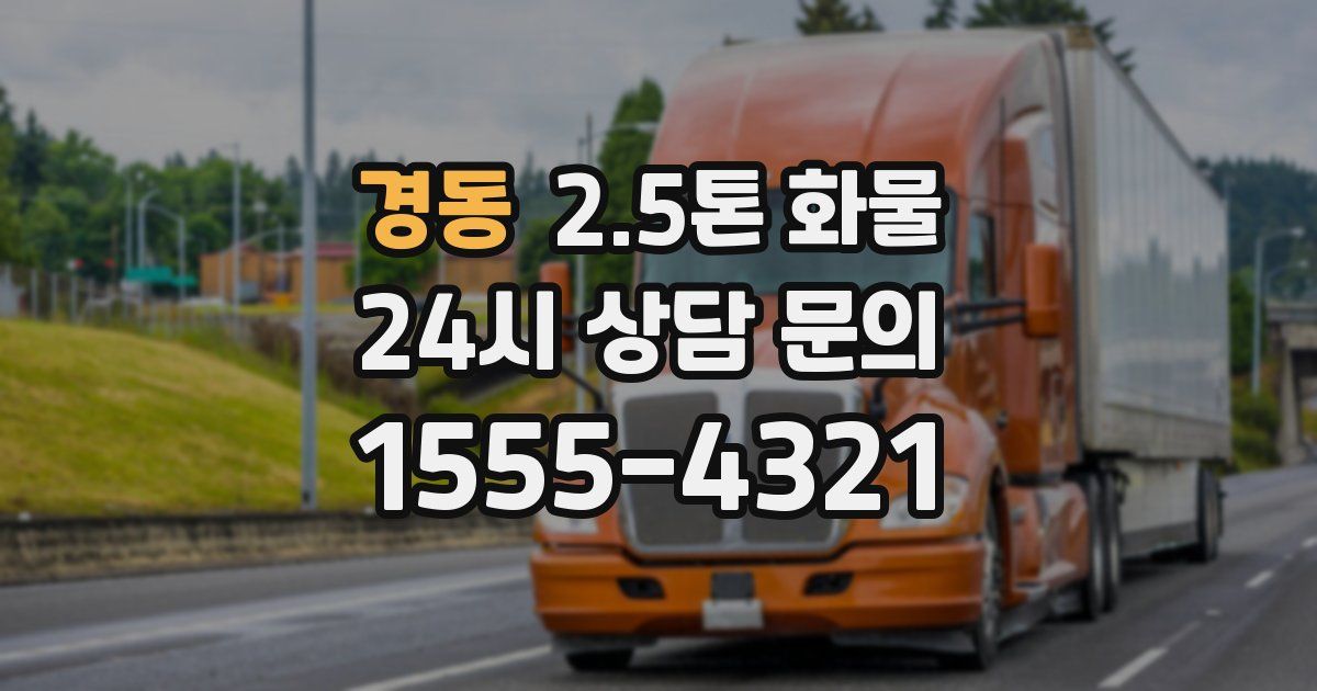 경동 2.5톤 화물