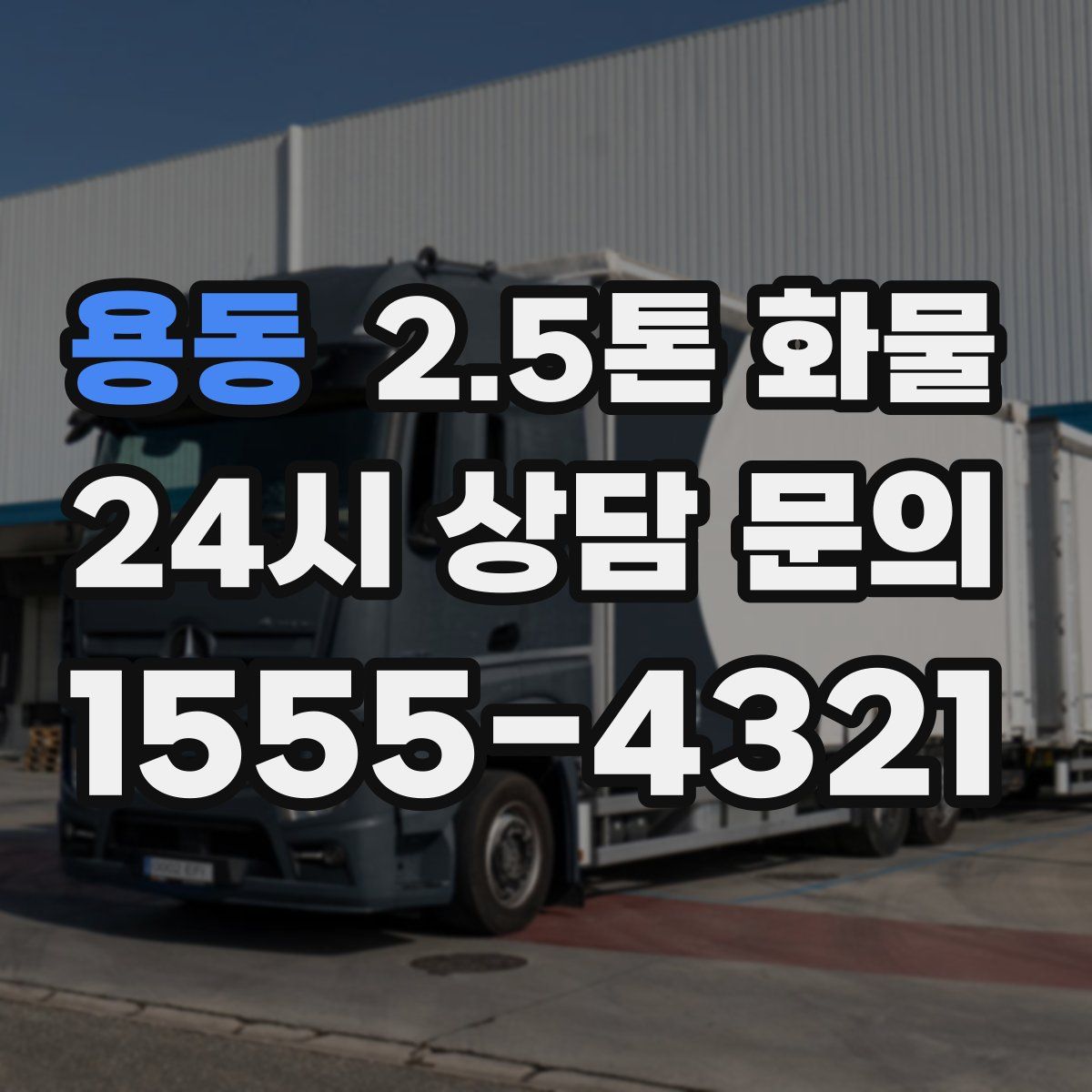 용동 2.5톤 화물