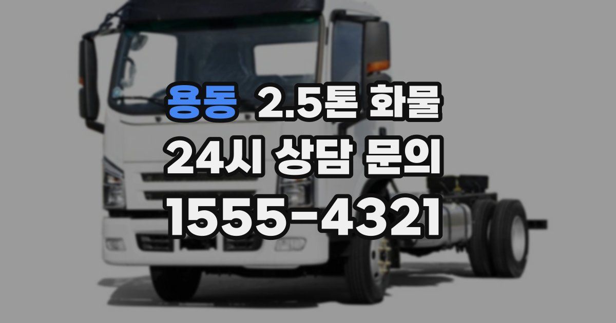 용동 2.5톤 화물