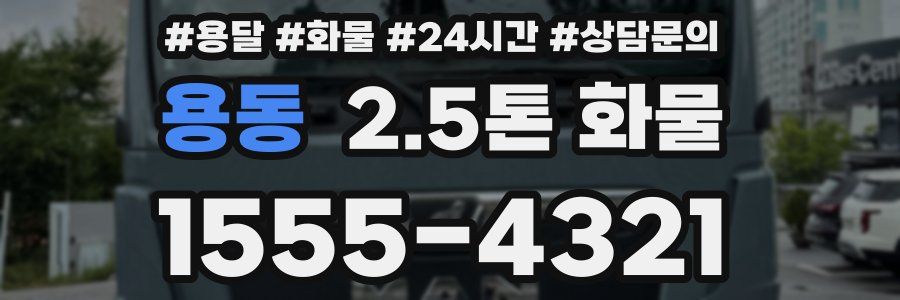 용동 2.5톤 화물