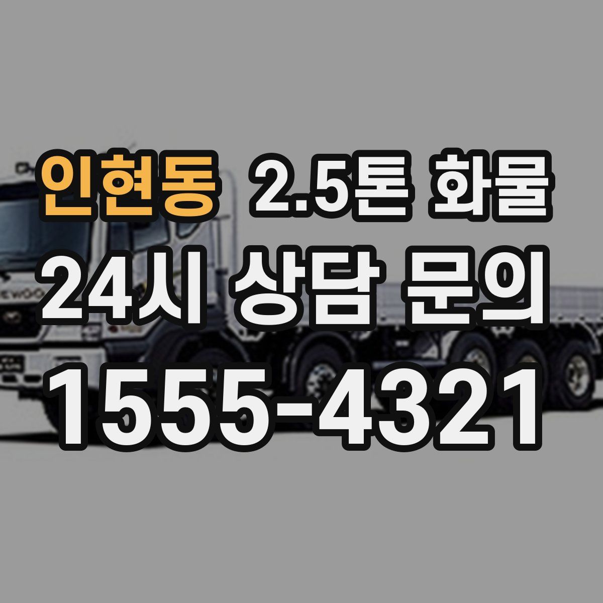 인현동 2.5톤 화물