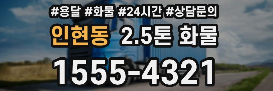 인현동 2.5톤 화물