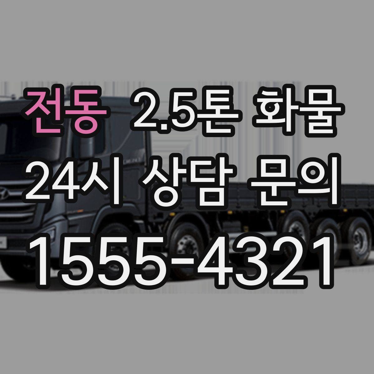 전동 2.5톤 화물