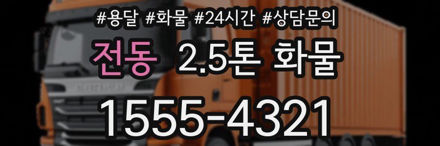 전동 2.5톤 화물