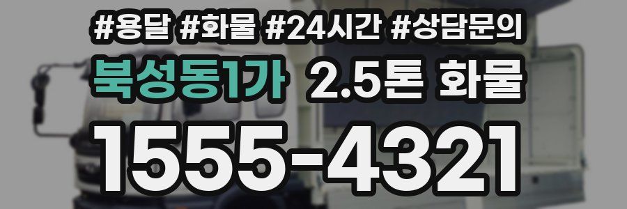 북성동1가 2.5톤 화물
