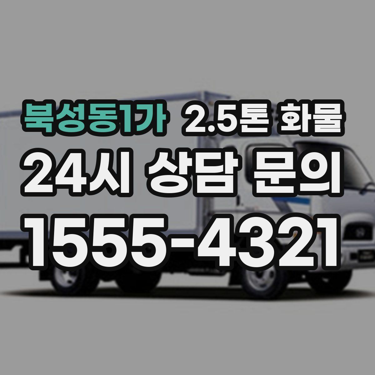 북성동1가 2.5톤 화물